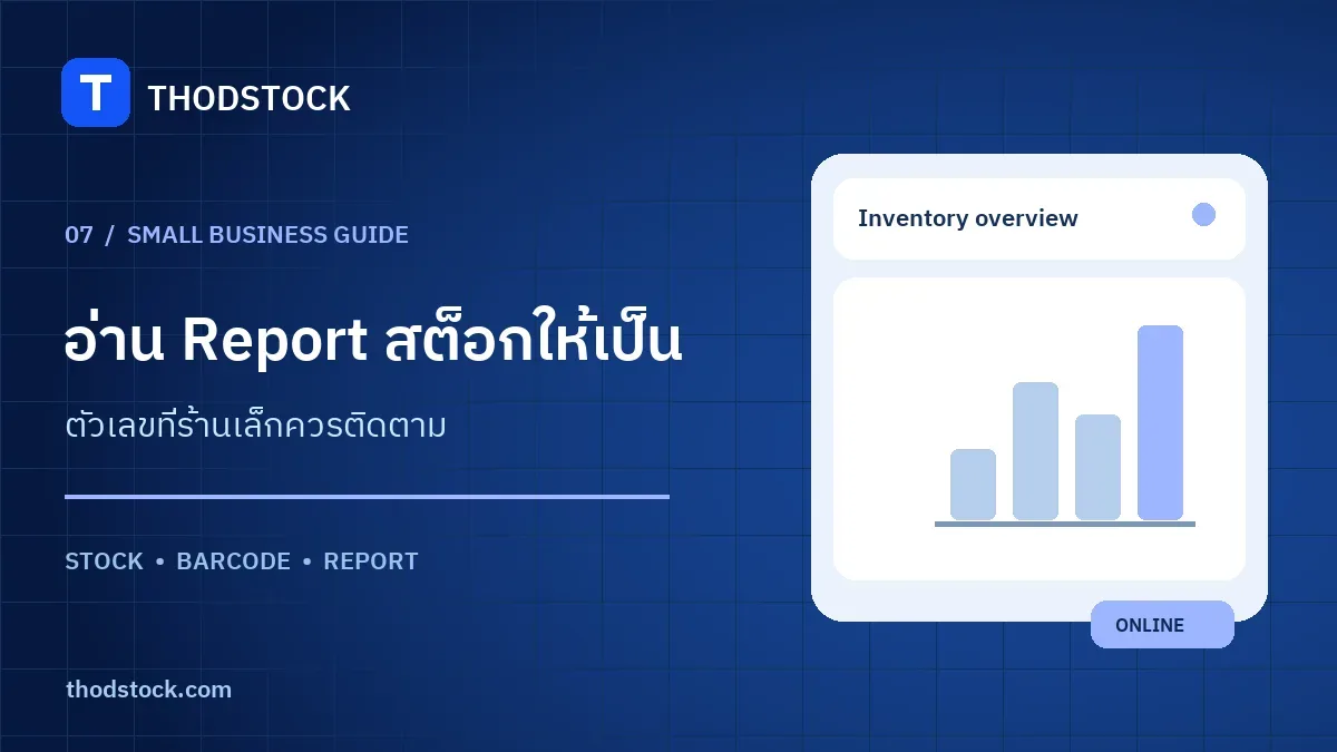 Report สต็อกที่ร้านเล็กควรดู มีตัวเลขอะไรบ้าง