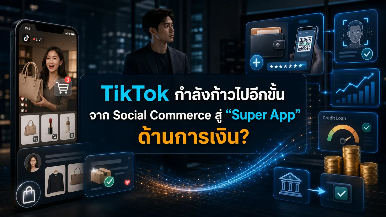 TikTok กำลังก้าวไปอีกขั้น จาก Social Commerce สู่ “Super App” ด้านการเงิน?