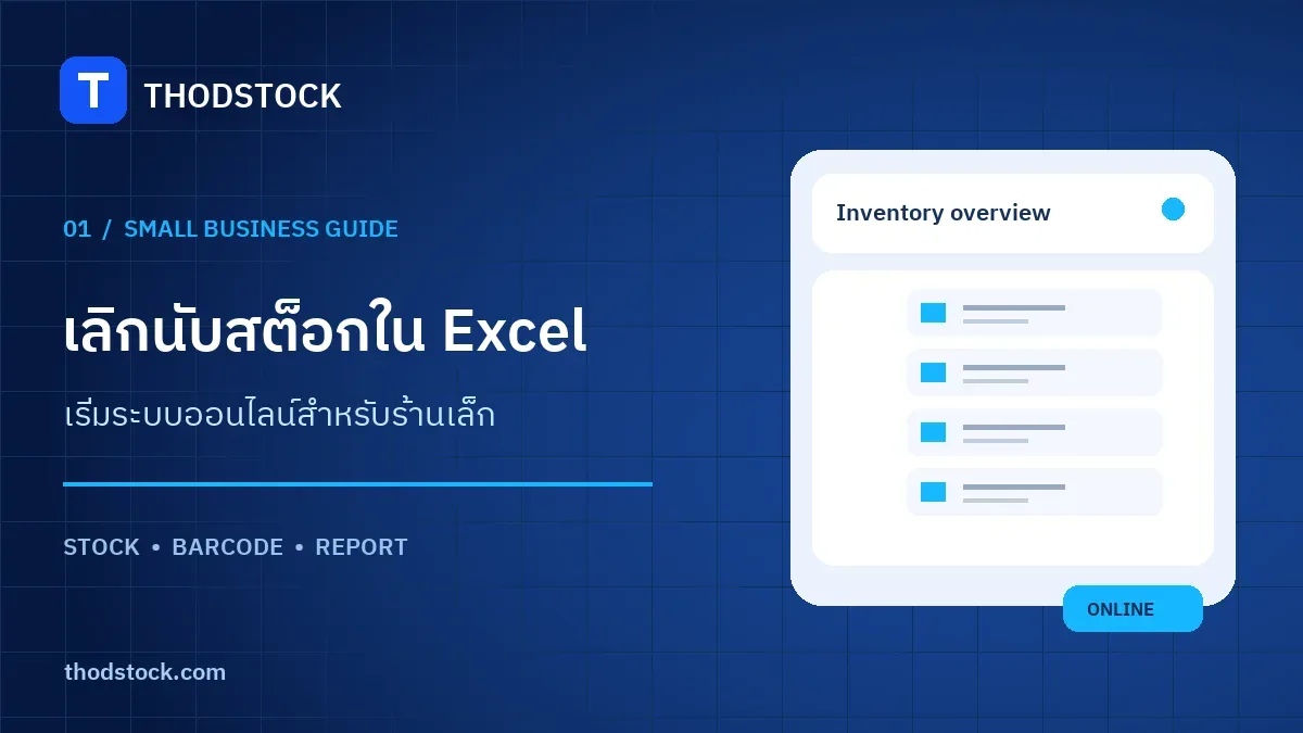 ร้านเล็กควรย้ายจาก Excel มาใช้ระบบจัดการสต็อกเมื่อไร
