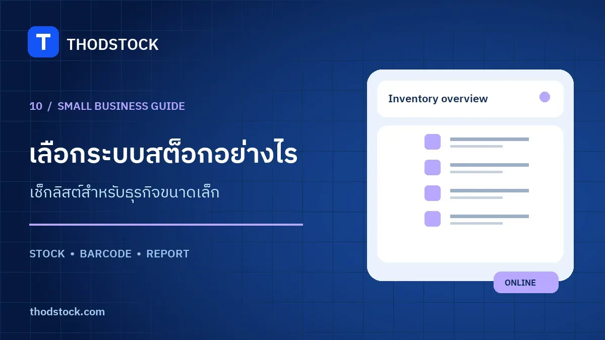 เลือกระบบจัดการสต็อกสำหรับธุรกิจเล็ก เช็กอะไรบ้างก่อนสมัคร