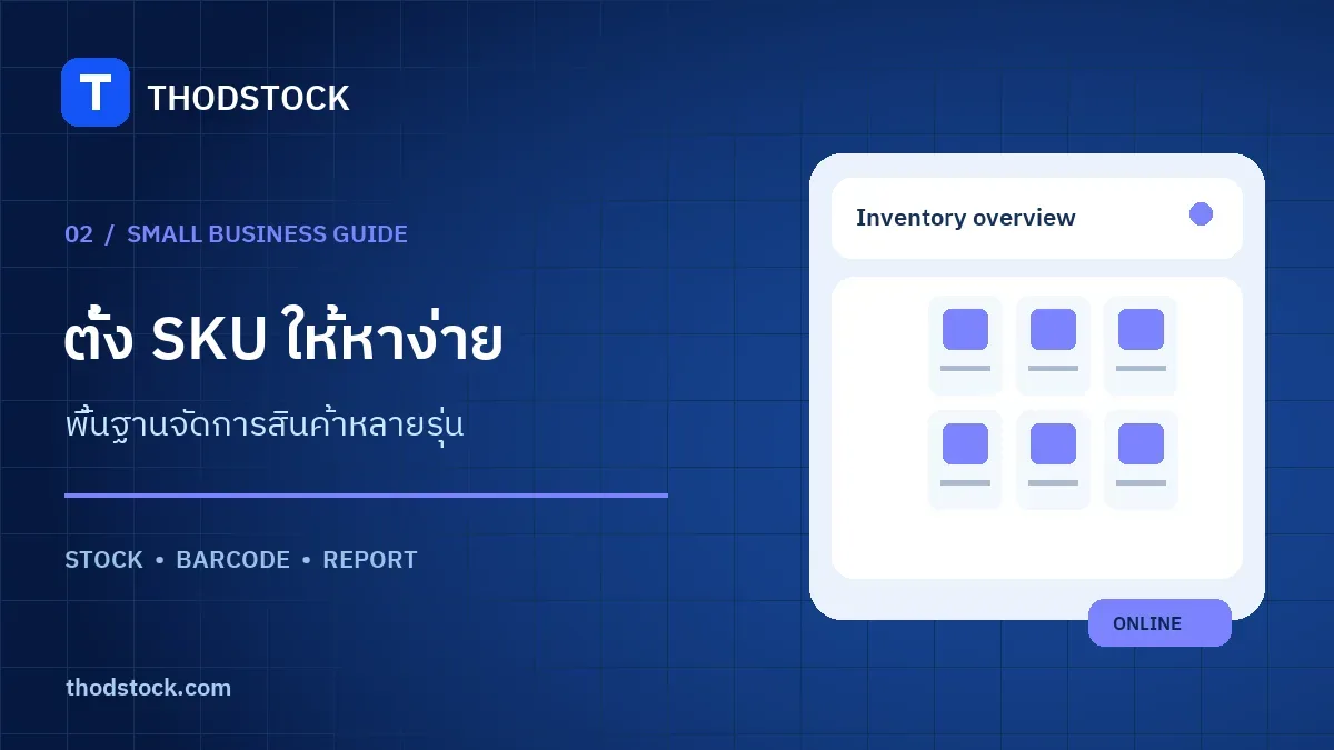 ตั้ง SKU สำหรับร้านเล็กอย่างไรให้ค้นสินค้าเจอและนับสต็อกง่าย