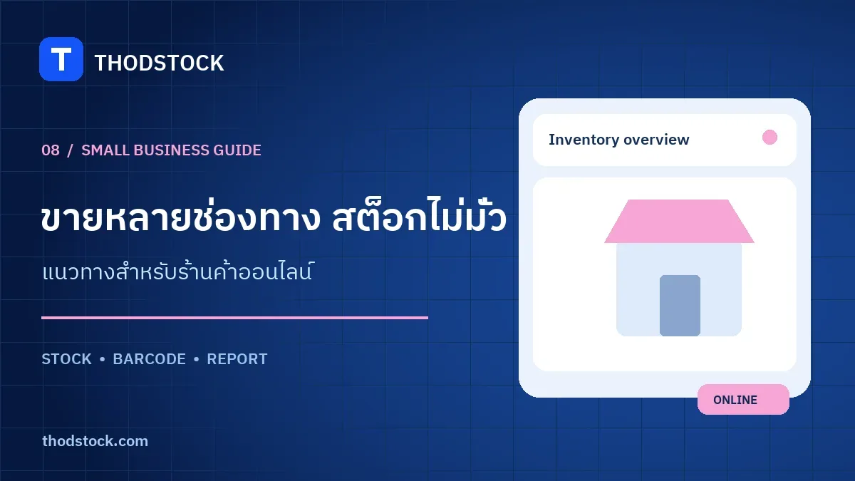 ขาย Shopee TikTok Shop และหน้าร้าน ทำสต็อกอย่างไรไม่ให้ขายเกิน
