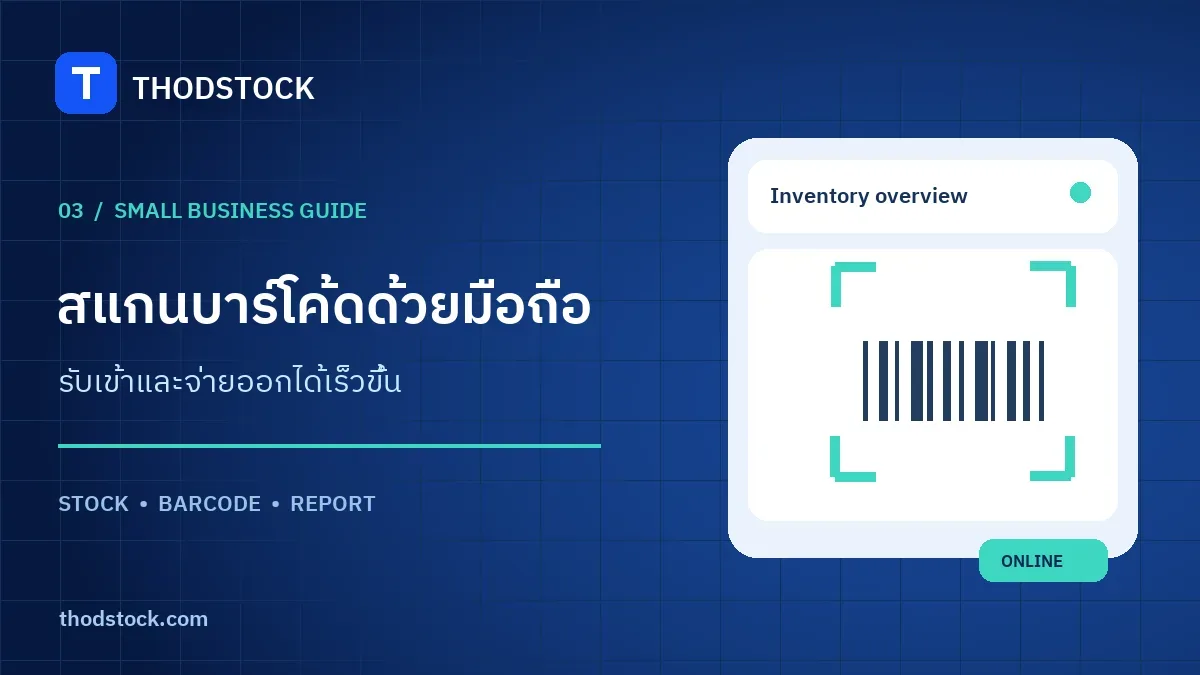สแกนบาร์โค้ดด้วยมือถือช่วยร้านเล็กจัดการสต็อกอย่างไร