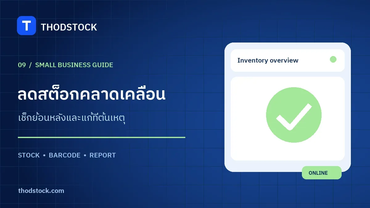 สต็อกไม่ตรงแก้อย่างไร คู่มือตรวจนับสำหรับธุรกิจขนาดเล็ก
