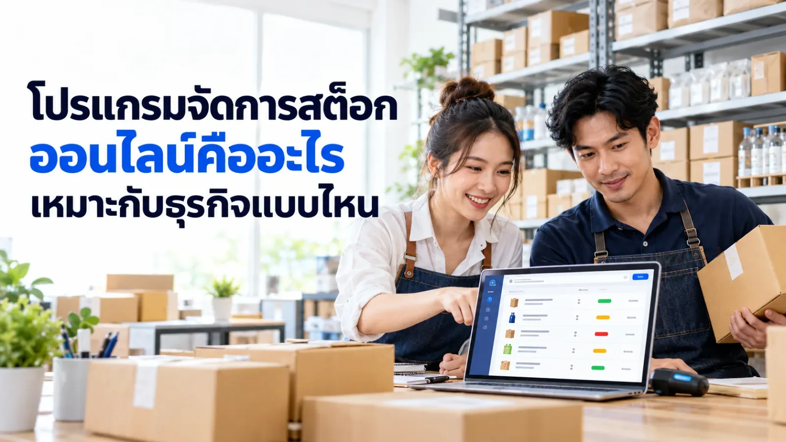 โปรแกรมจัดการสต็อกออนไลน์คืออะไร เหมาะกับธุรกิจแบบไหน